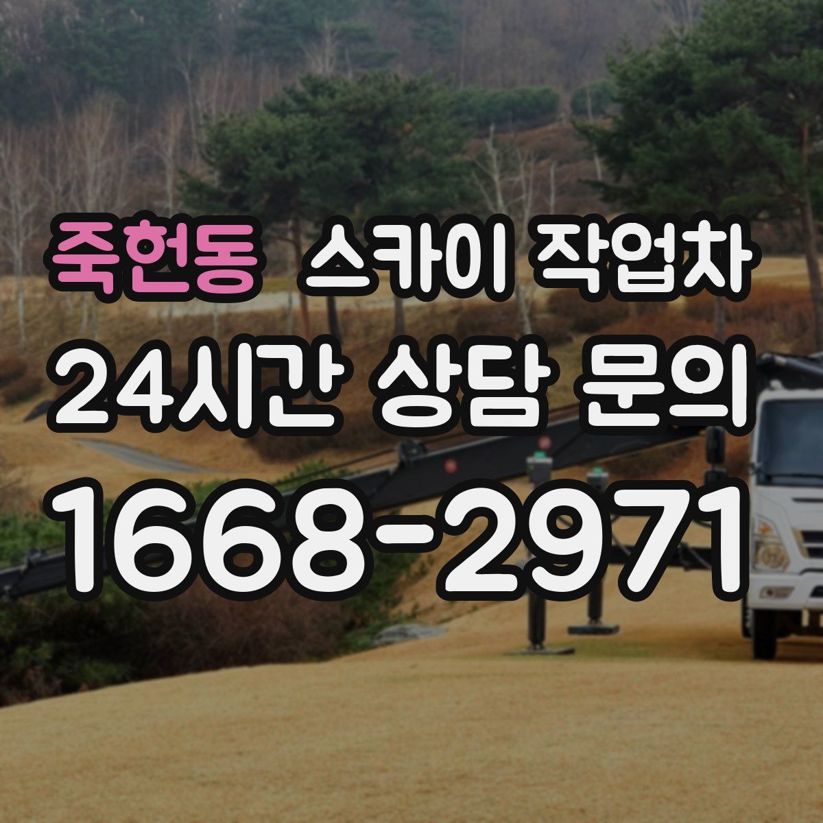 죽헌동 스카이 작업차