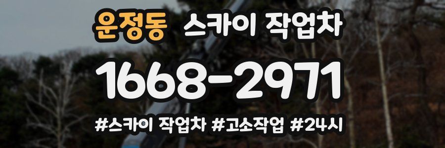 운정동 스카이 작업차