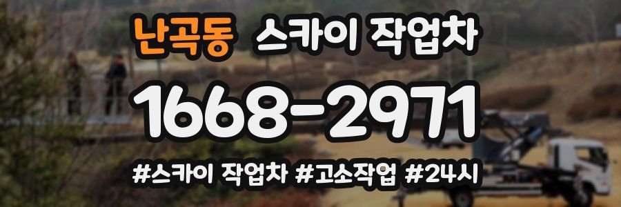난곡동 스카이 작업차