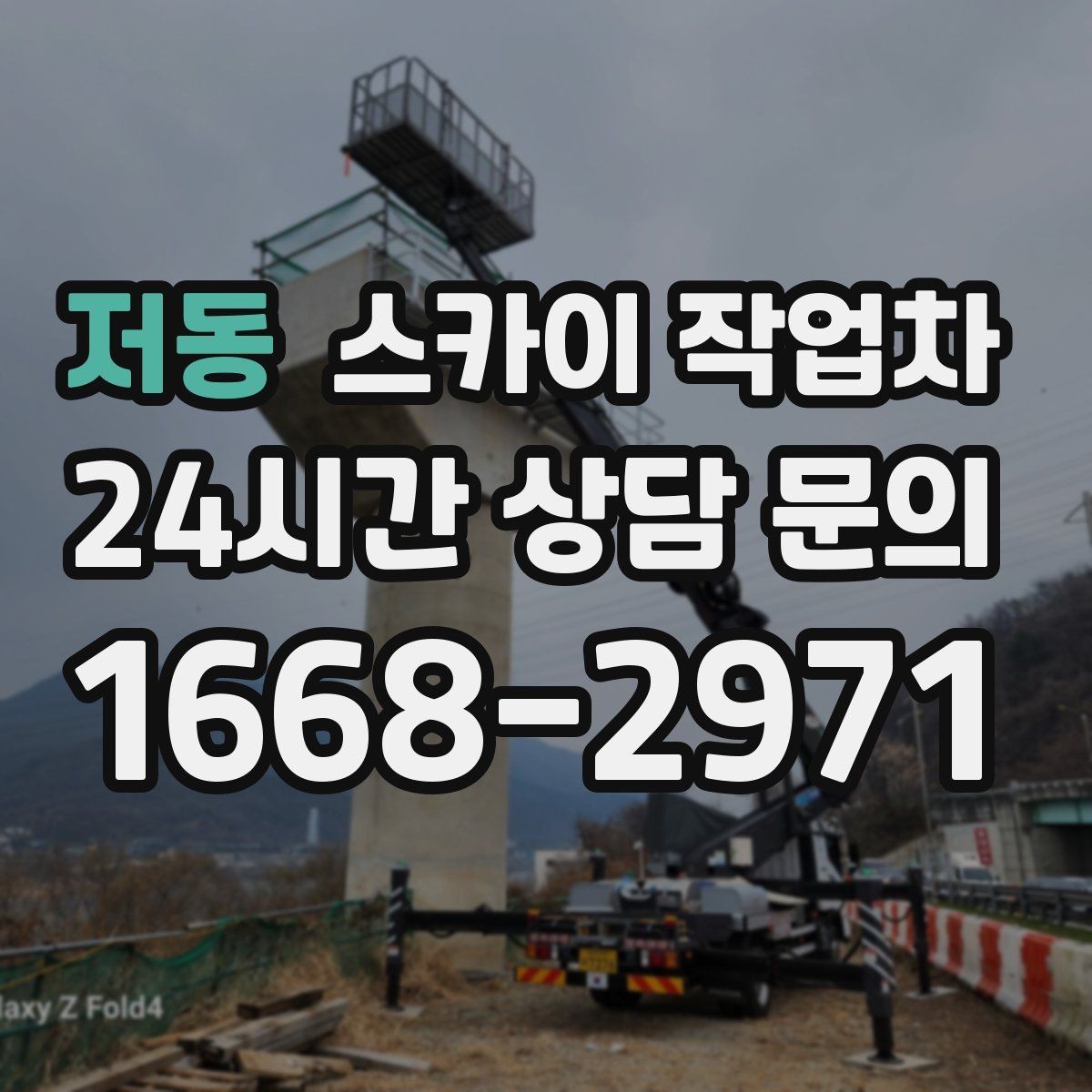 저동 스카이 작업차 빗물 유입 의심 구간 외벽 점검