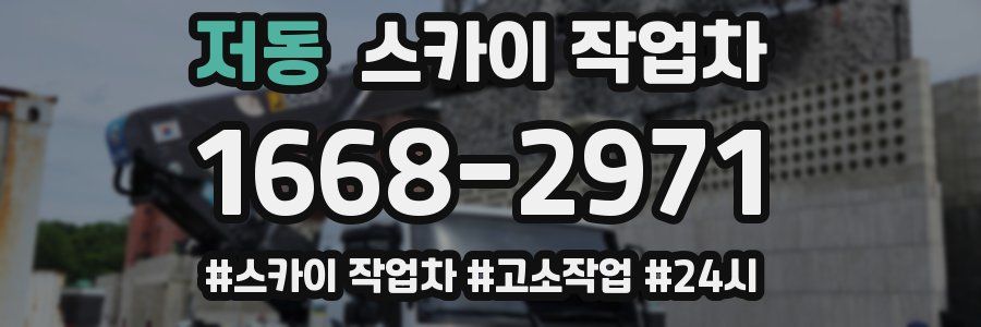 저동 스카이 작업차