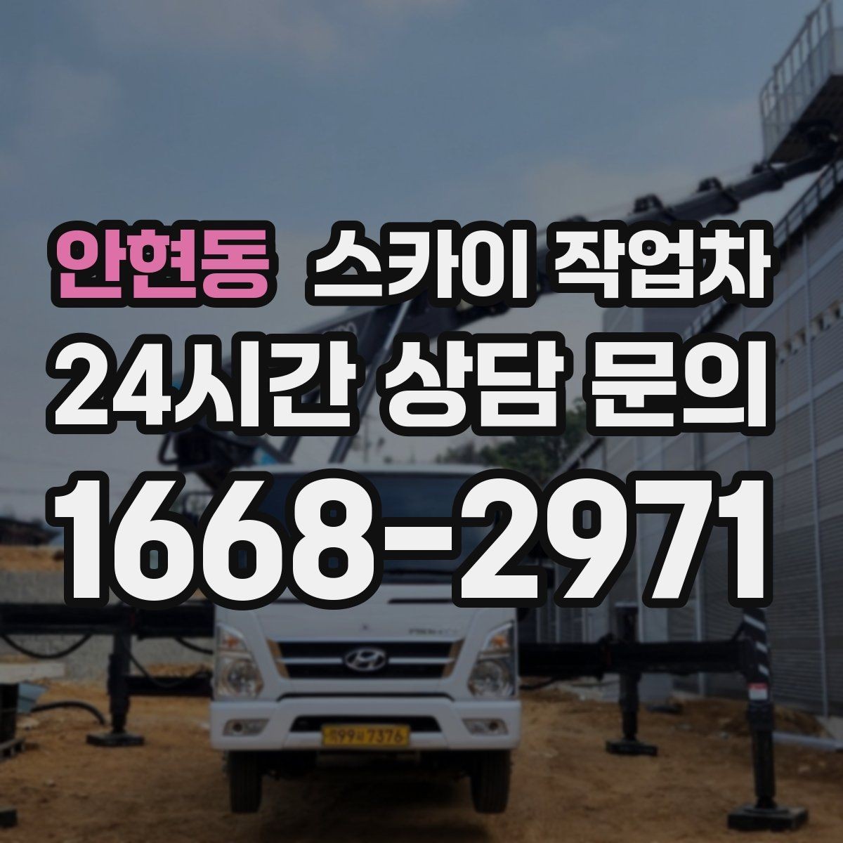 안현동 스카이 작업차 창문 실리콘 들뜸 보수 진행