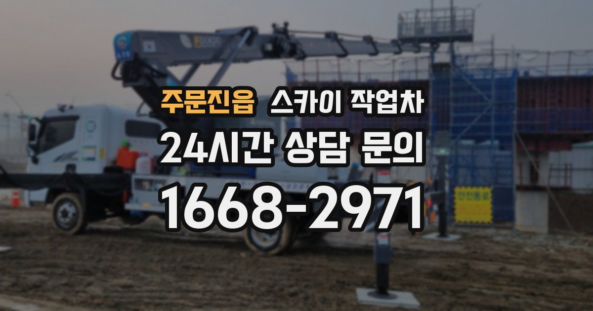 주문진읍 스카이 작업차