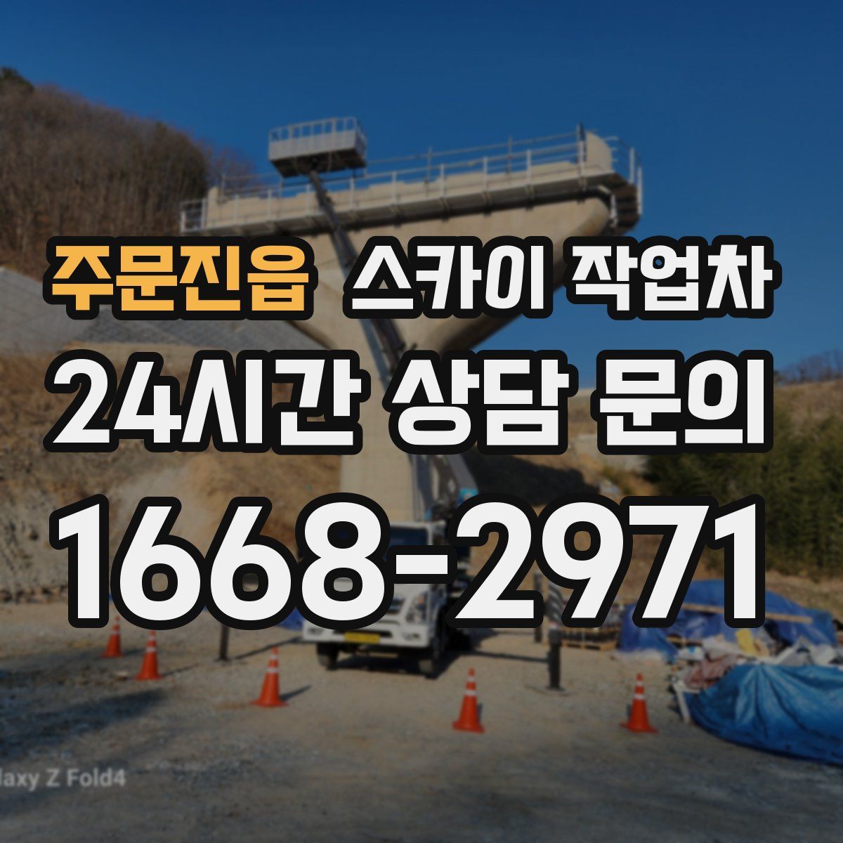 주문진읍 스카이 작업차
