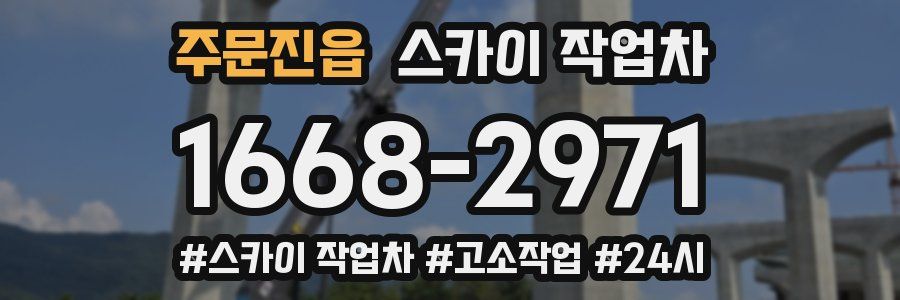 주문진읍 스카이 작업차