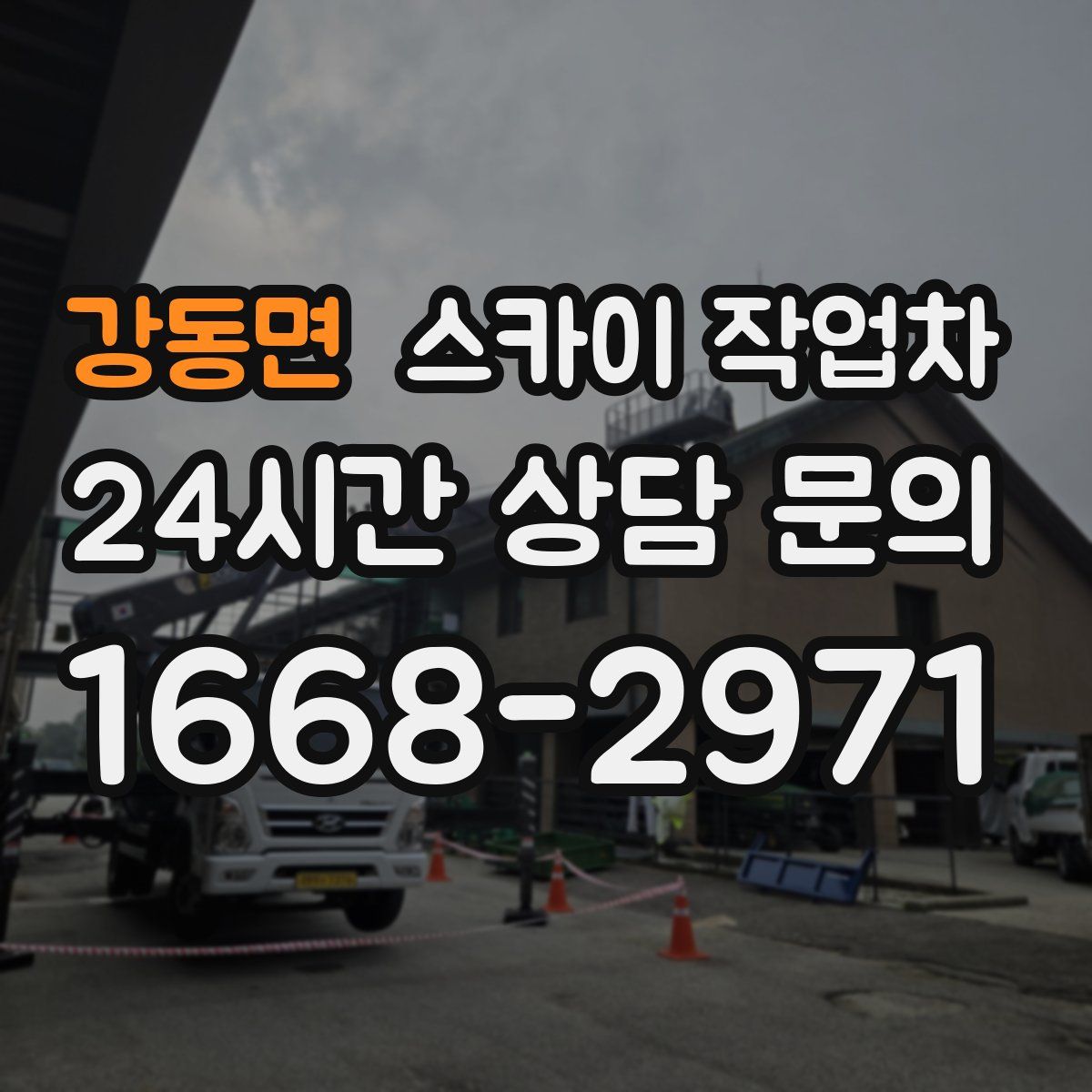 강동면 스카이 작업차