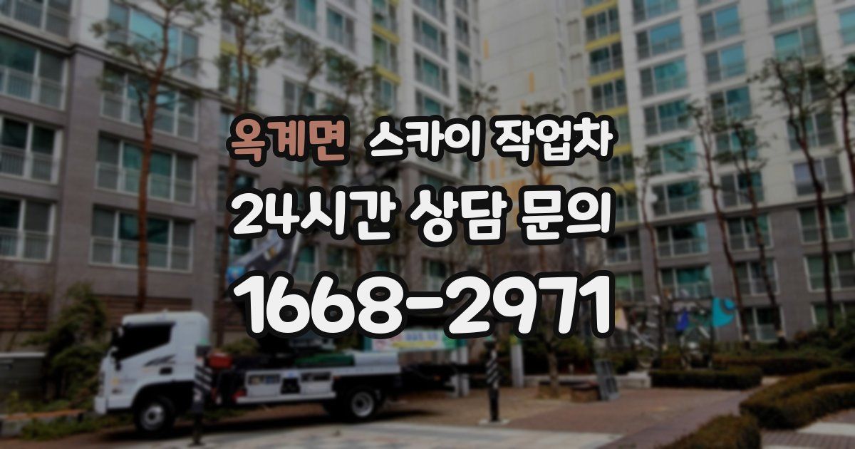 옥계면 스카이 작업차