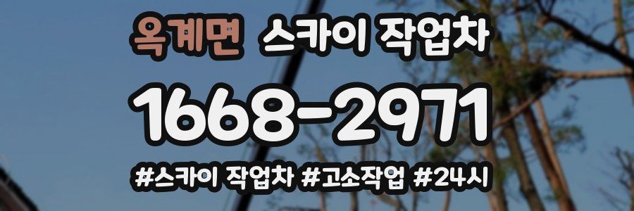 옥계면 스카이 작업차