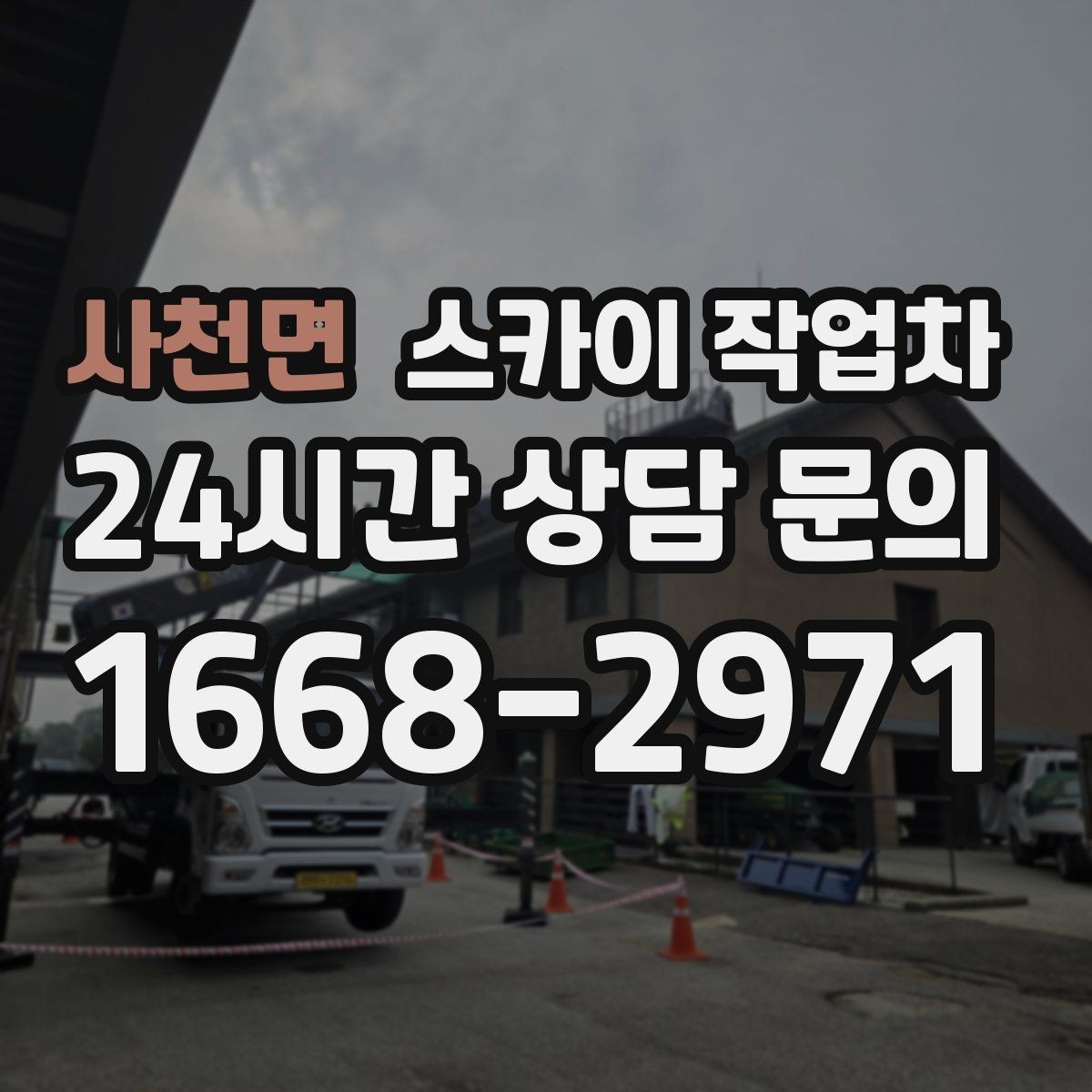 사천면 스카이 작업차 행사장 현수막 설치를 안전하게