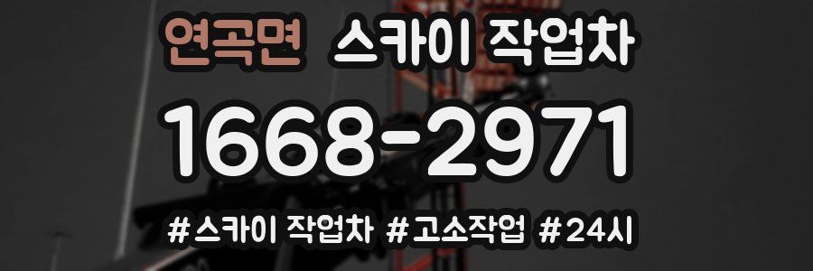 연곡면 스카이 작업차