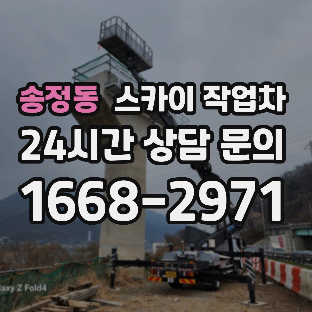 송정동 스카이 작업차 주변 차량 이동 협조가 필요한 상황