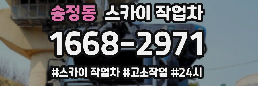 송정동 스카이 작업차