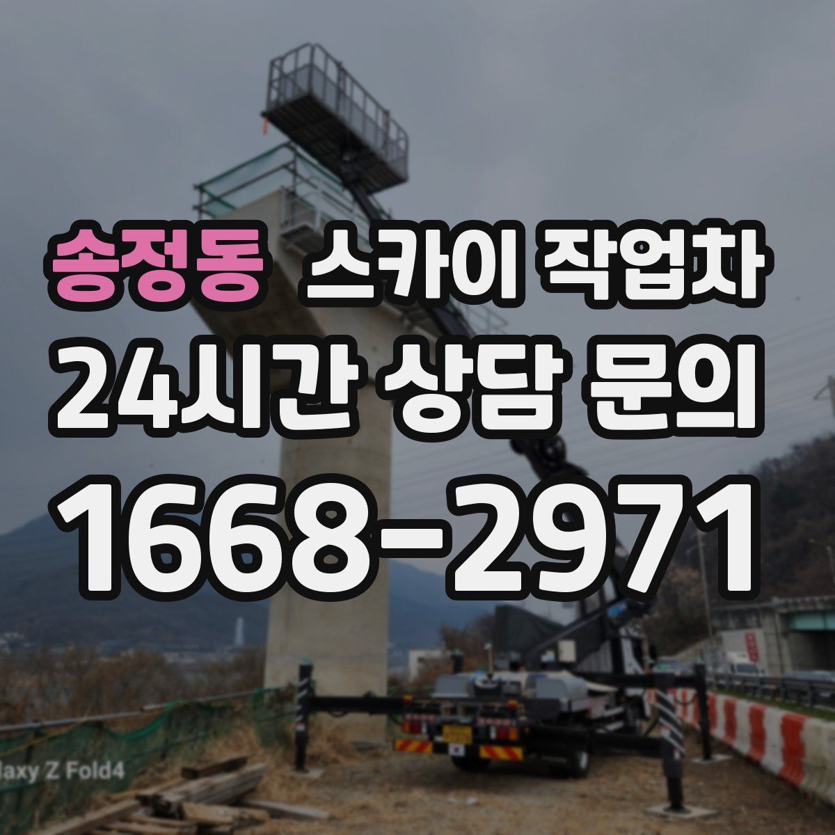 송정동 스카이 작업차
