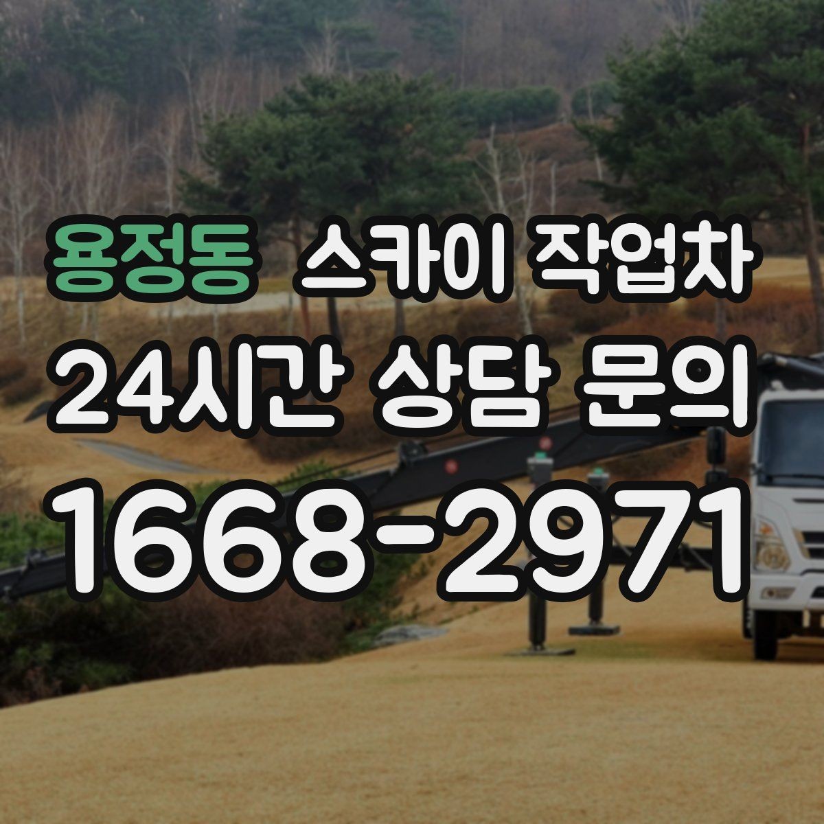 용정동 스카이 작업차 간판 프레임 보강 작업 안전하게