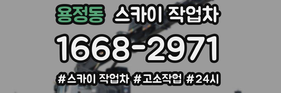 용정동 스카이 작업차