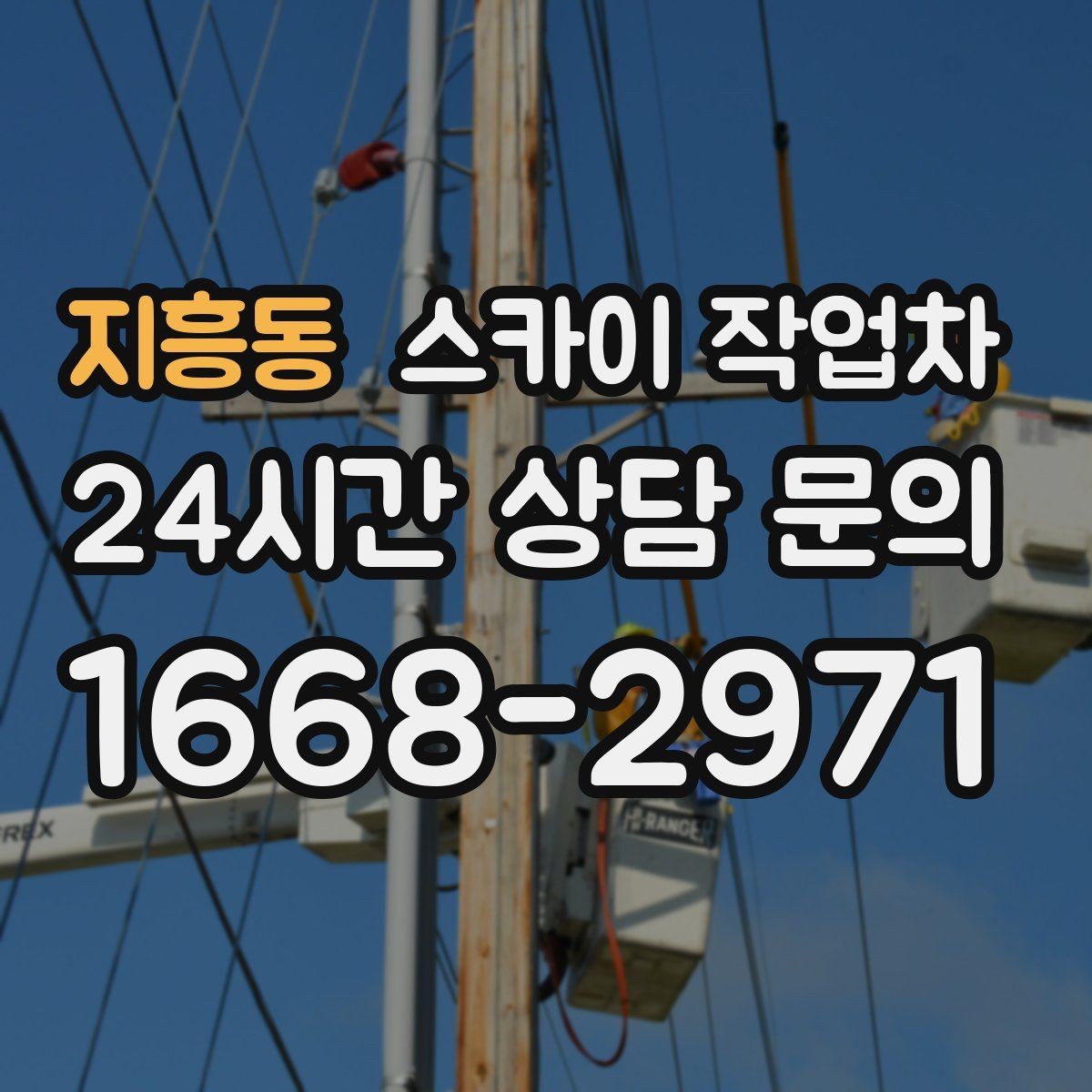 지흥동 스카이 작업차 오피스텔 외벽 조명 교체 진행