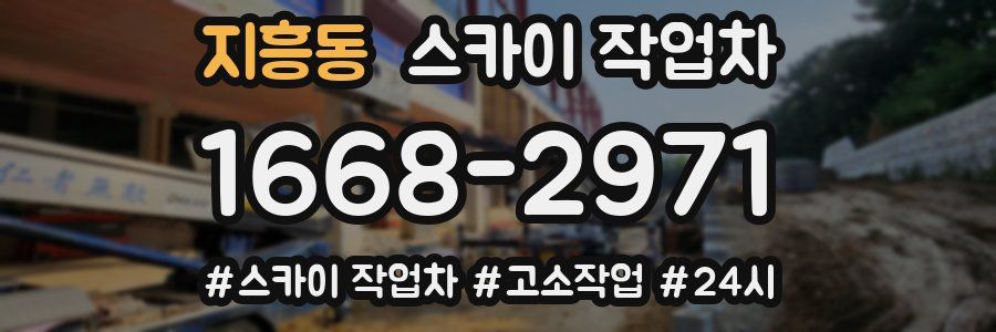 지흥동 스카이 작업차