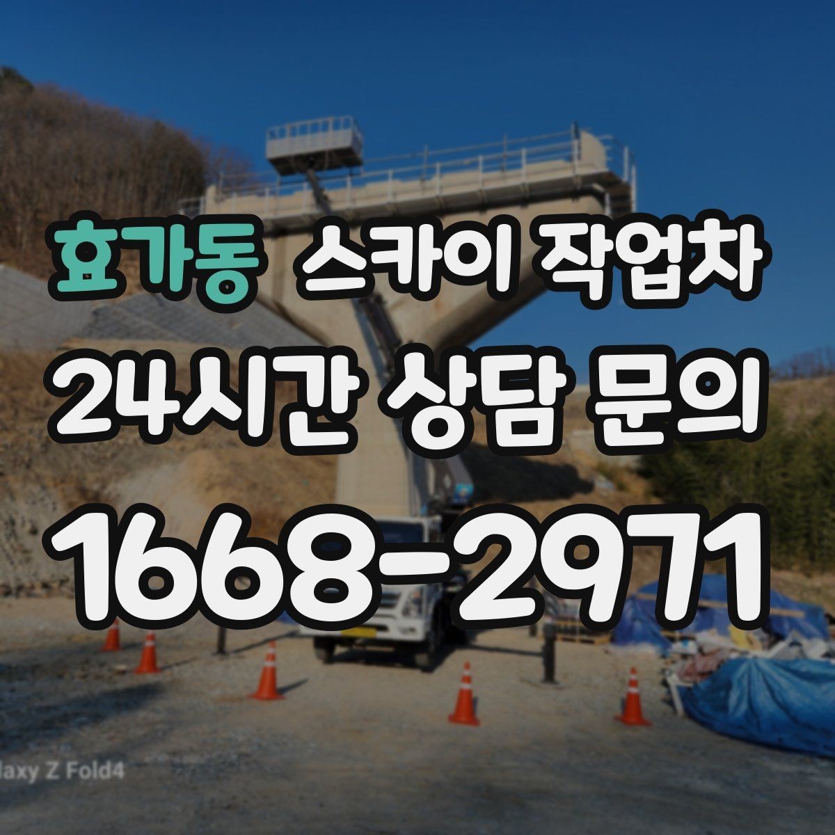 효가동 스카이 작업차 상가 간판 작업 전 전기 확인 포인트