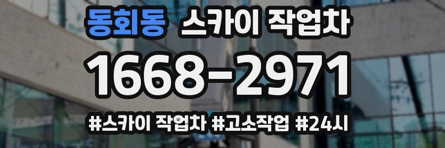 동회동 스카이 작업차