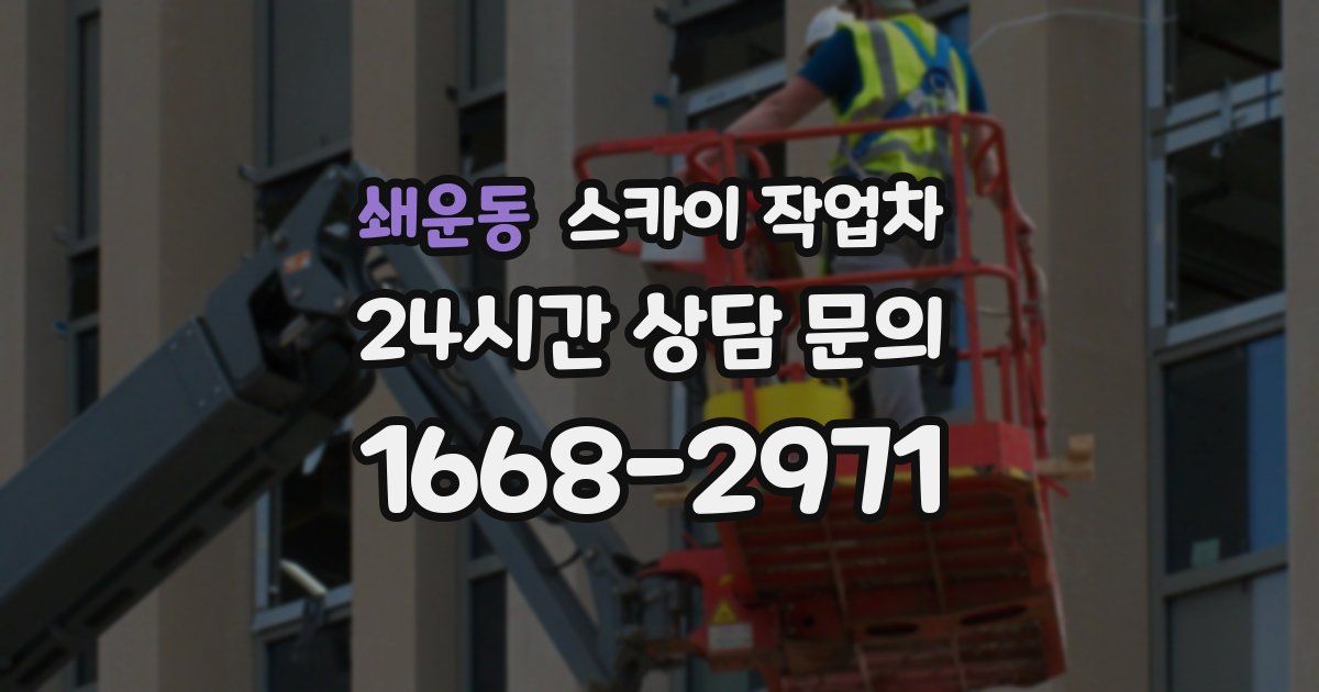 쇄운동 스카이 작업차