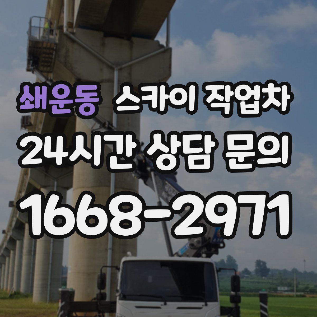 쇄운동 스카이 작업차