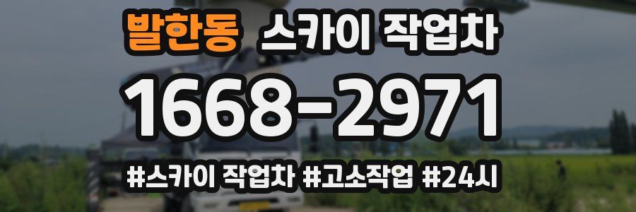 발한동 스카이 작업차