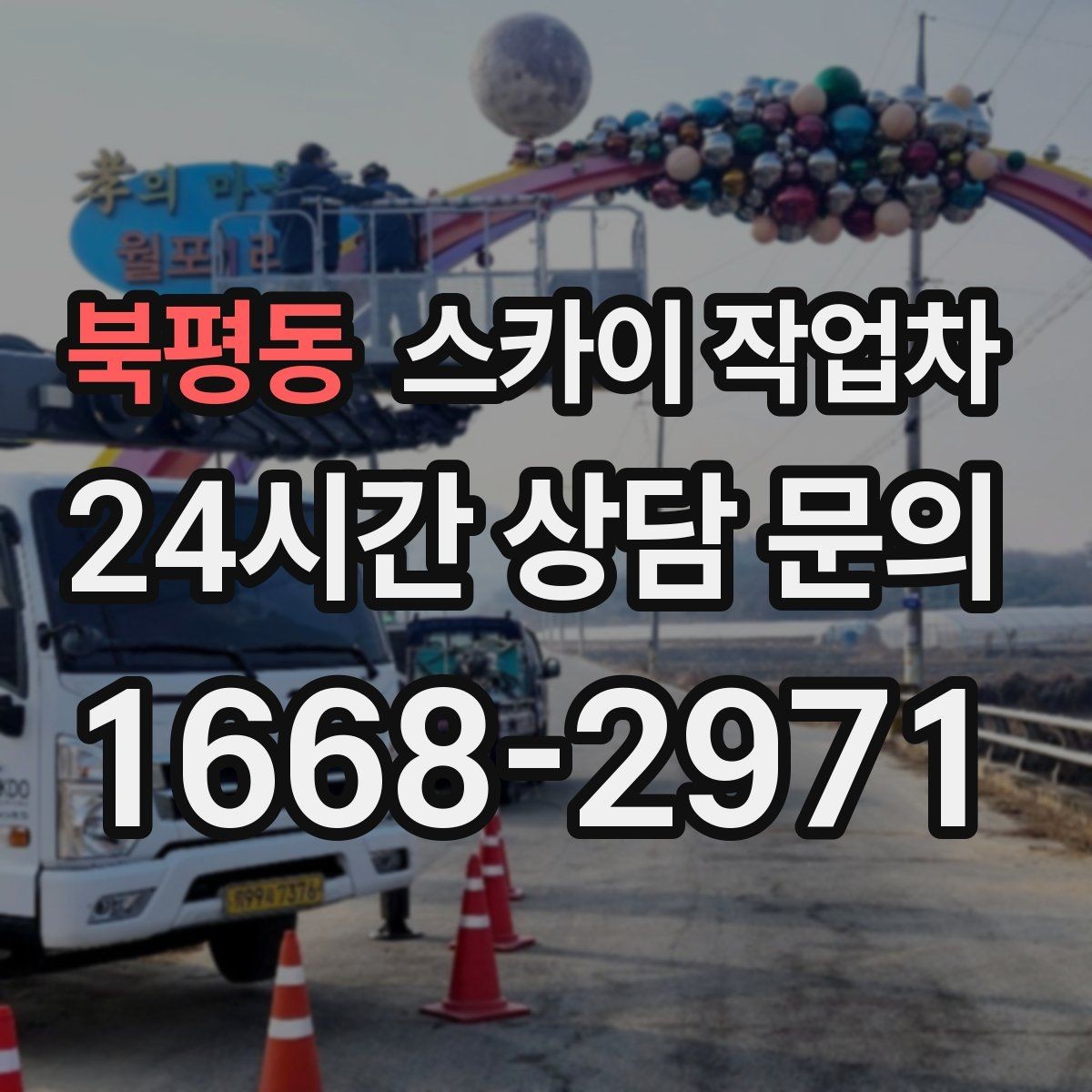 북평동 스카이 작업차 CCTV 고소 설치를 안전하게 마무리