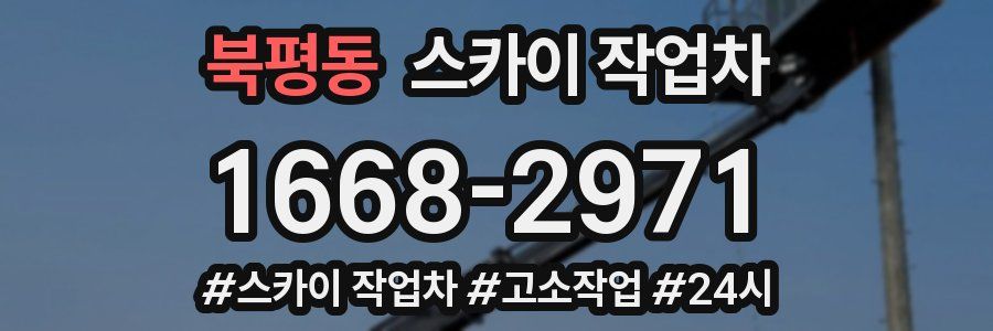 북평동 스카이 작업차