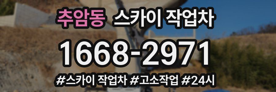 추암동 스카이 작업차