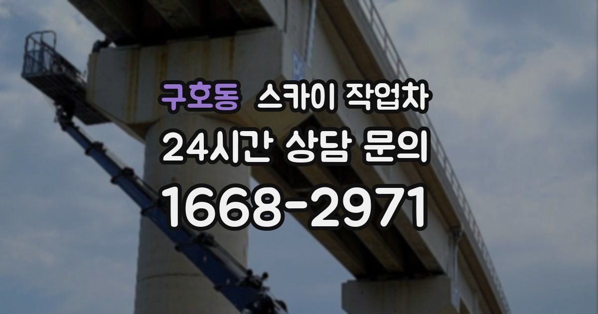 구호동 스카이 작업차