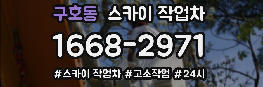 구호동 스카이 작업차