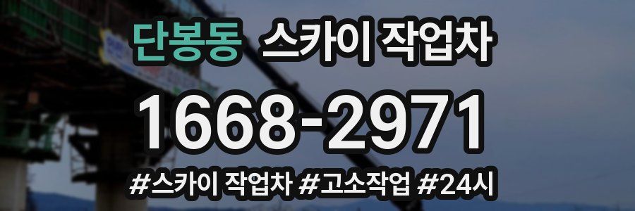 단봉동 스카이 작업차