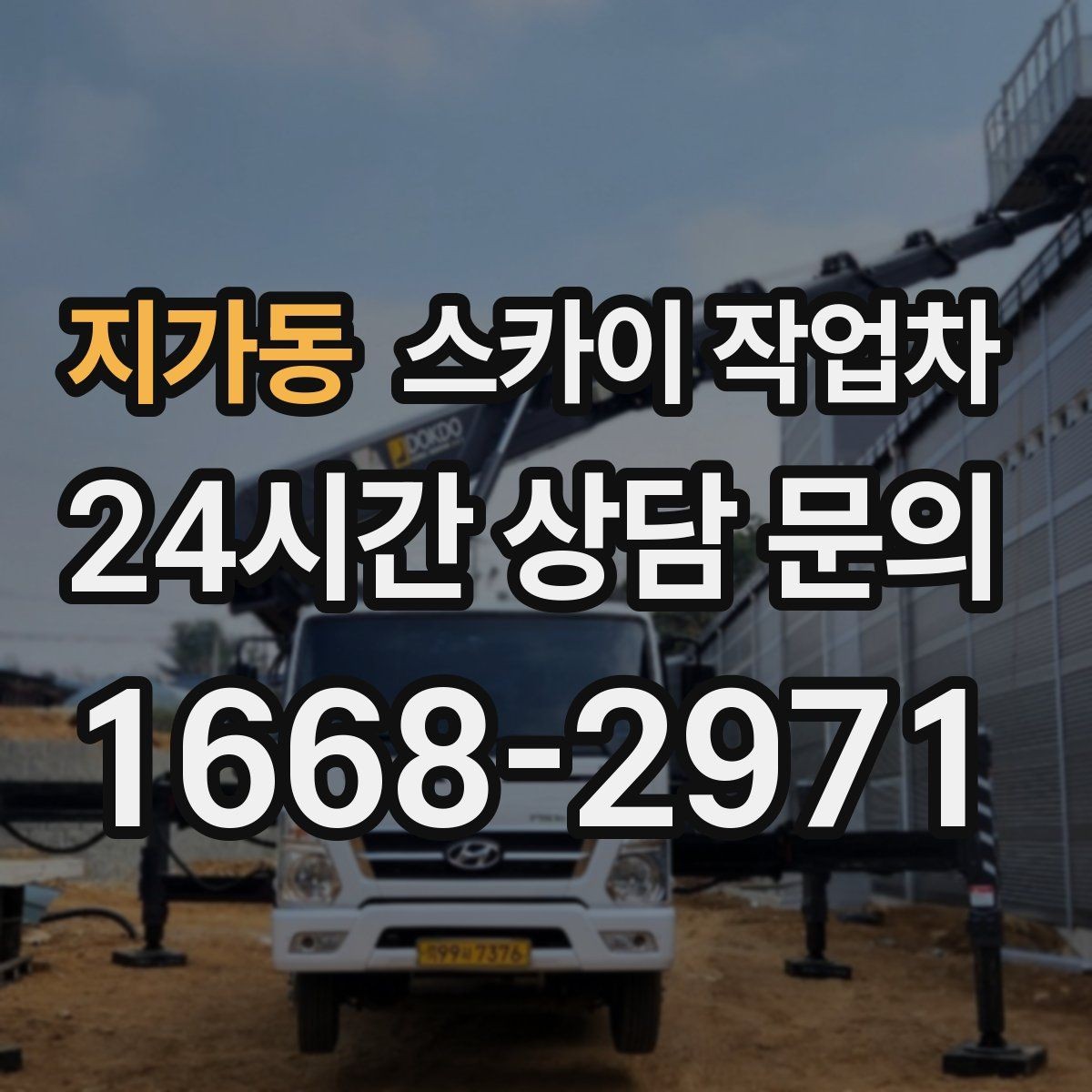 지가동 스카이 작업차 전기 충전기 상부 시설물 작업 가능할까