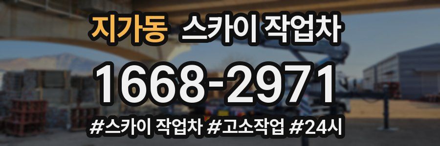 지가동 스카이 작업차