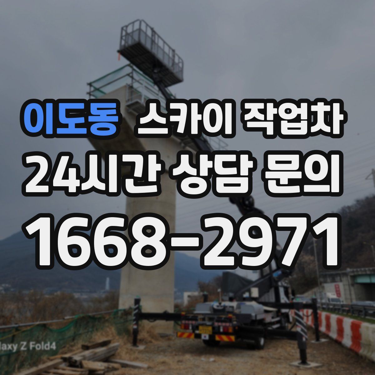 이도동 스카이 작업차