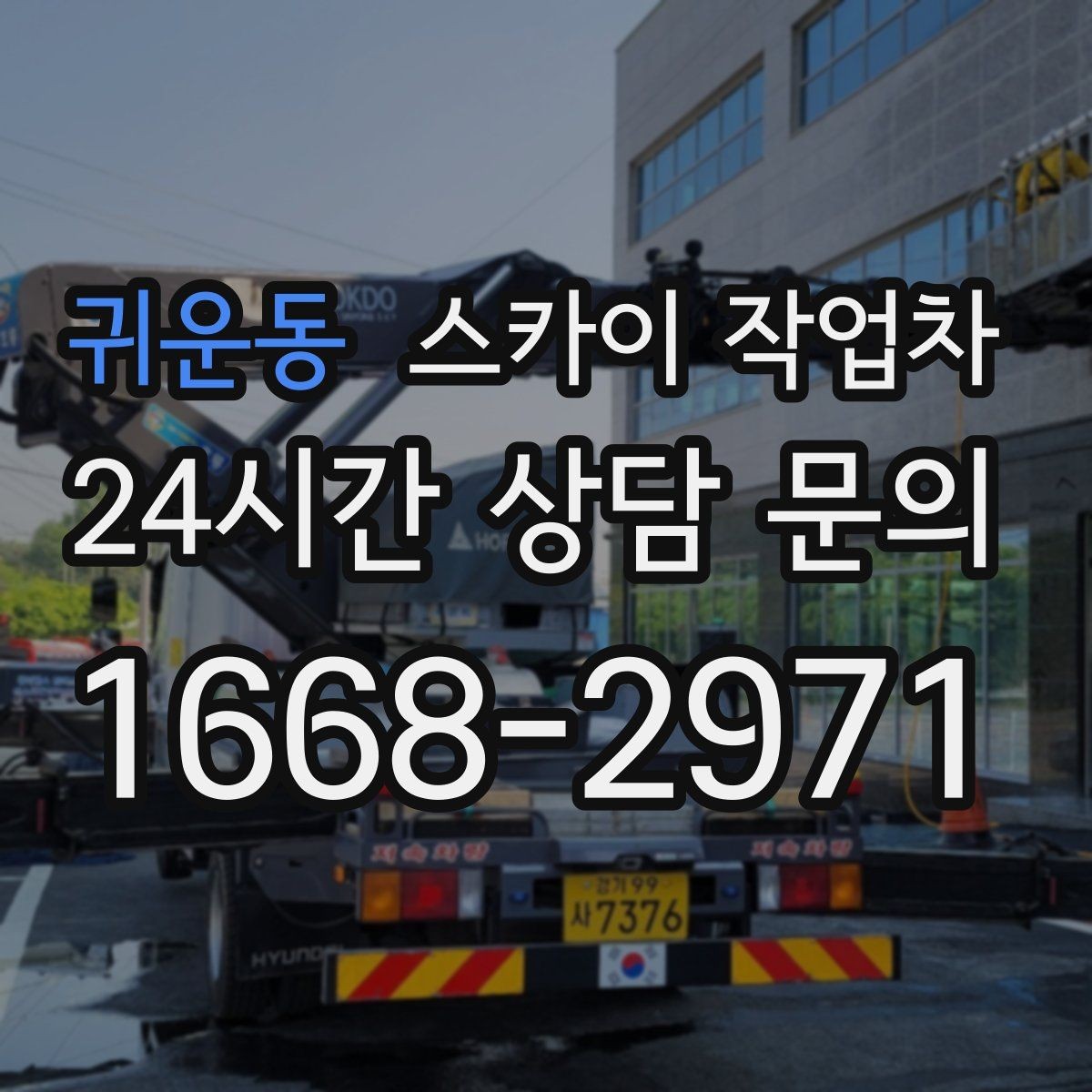 귀운동 스카이 작업차 고소 타공 작업 전 위험 요소 점검