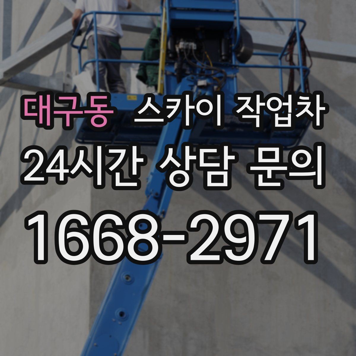대구동 스카이 작업차 현수막 설치를 깔끔하게 하는 방법