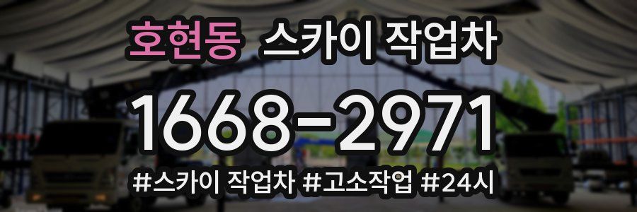 호현동 스카이 작업차