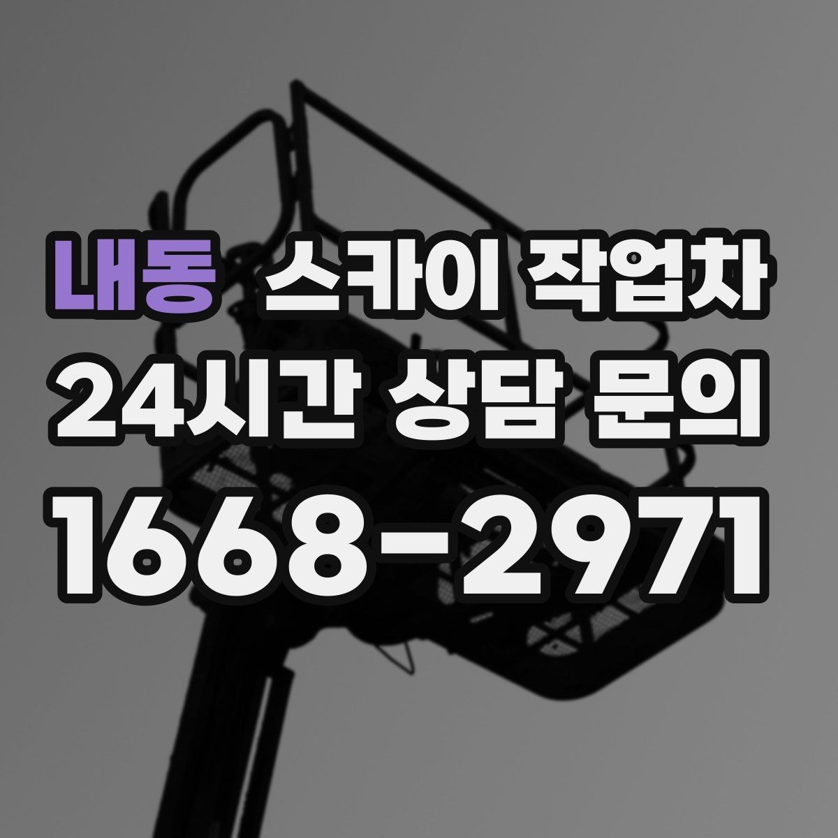내동 스카이 작업차 경사로 현장에서도 작업 가능할까