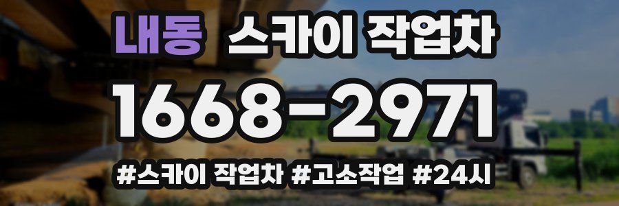 내동 스카이 작업차