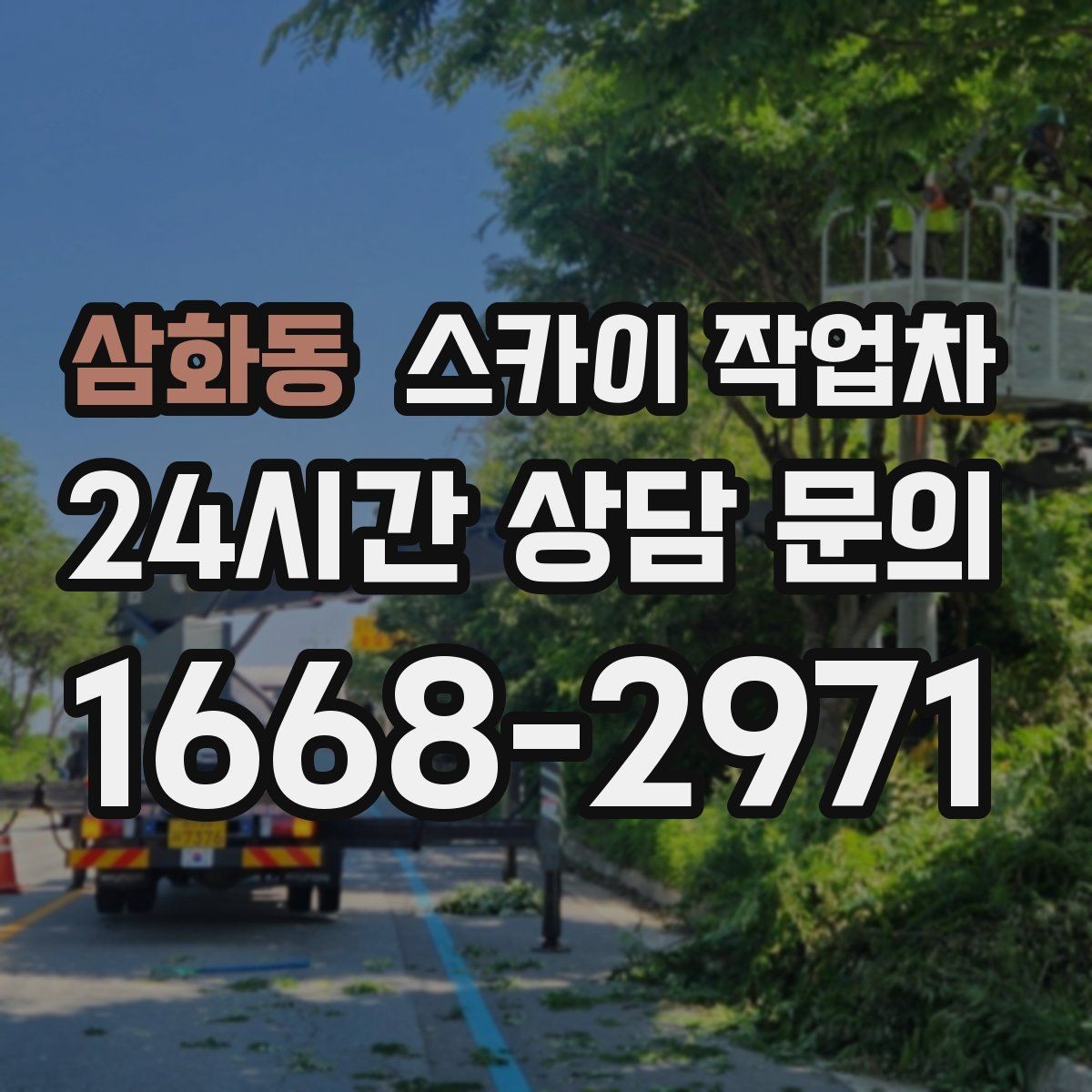 삼화동 스카이 작업차 빗물 유입 의심 구간 외벽 점검