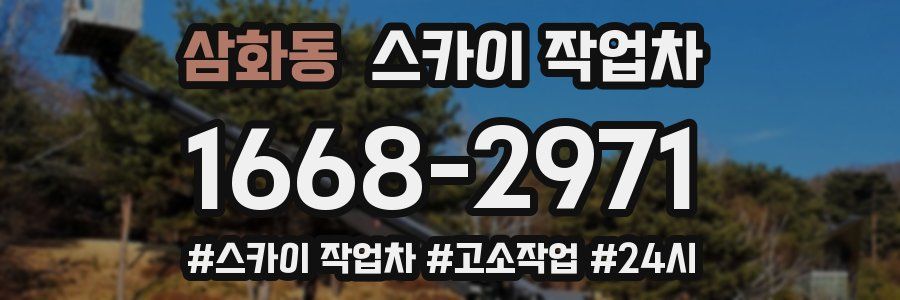 삼화동 스카이 작업차