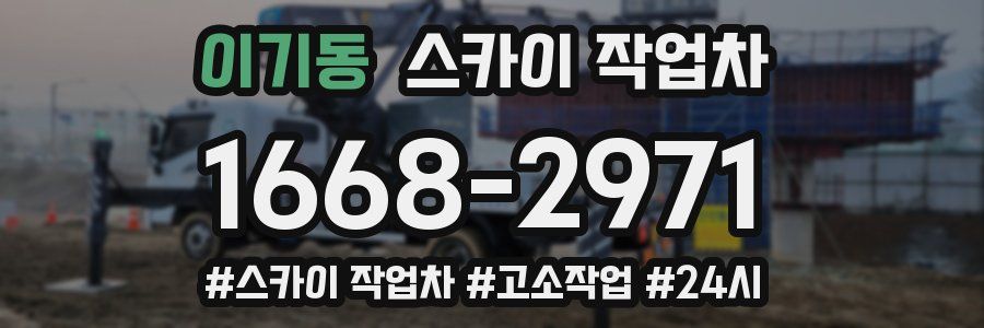 이기동 스카이 작업차