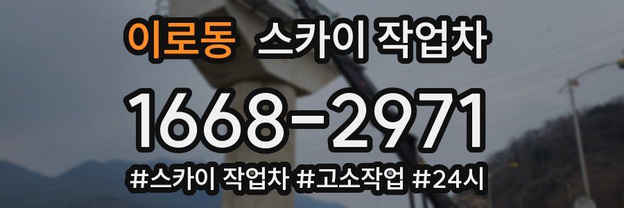 이로동 스카이 작업차