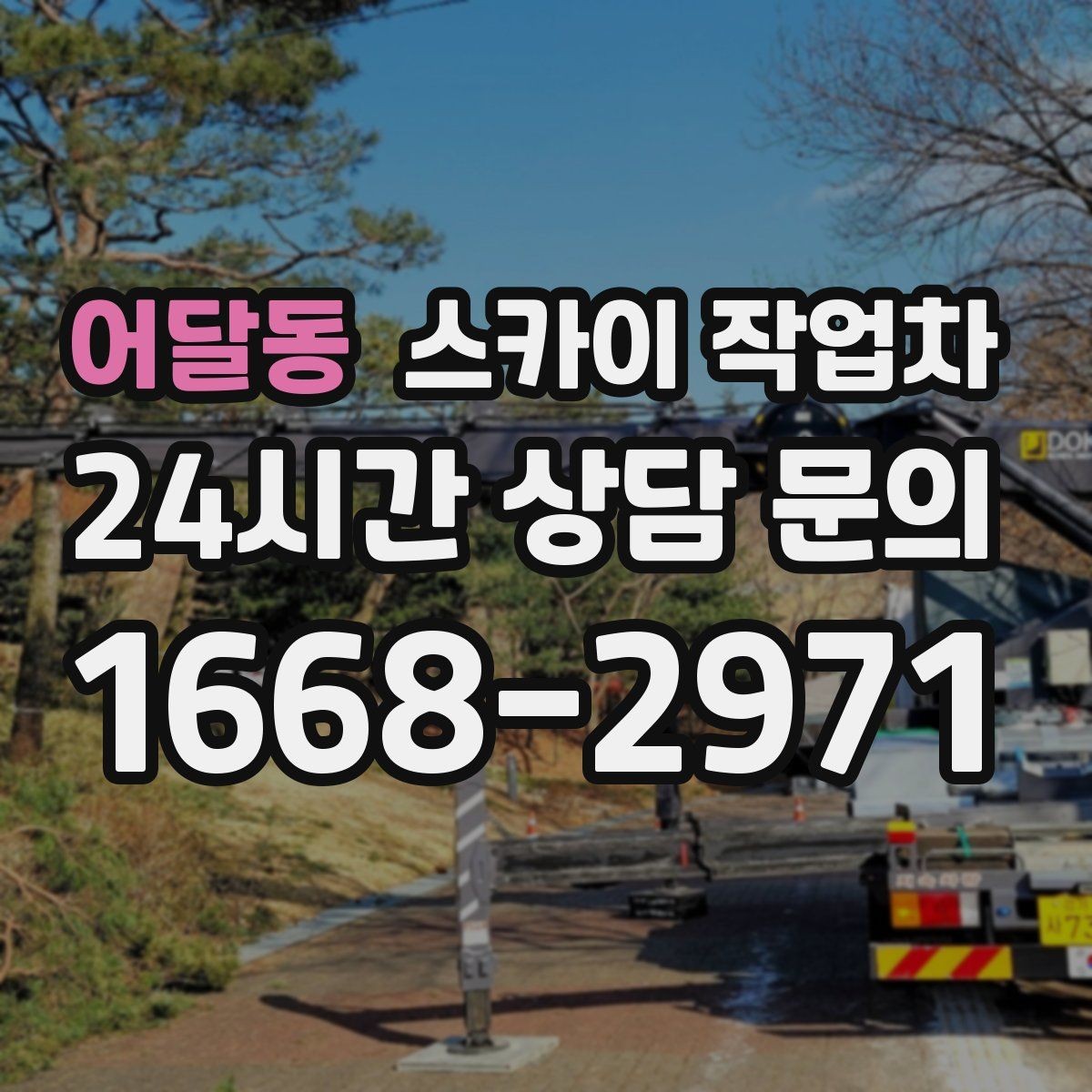 어달동 스카이 작업차 빗물받이 청소로 누수 원인 줄이기