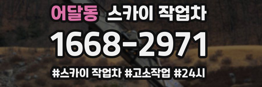 어달동 스카이 작업차