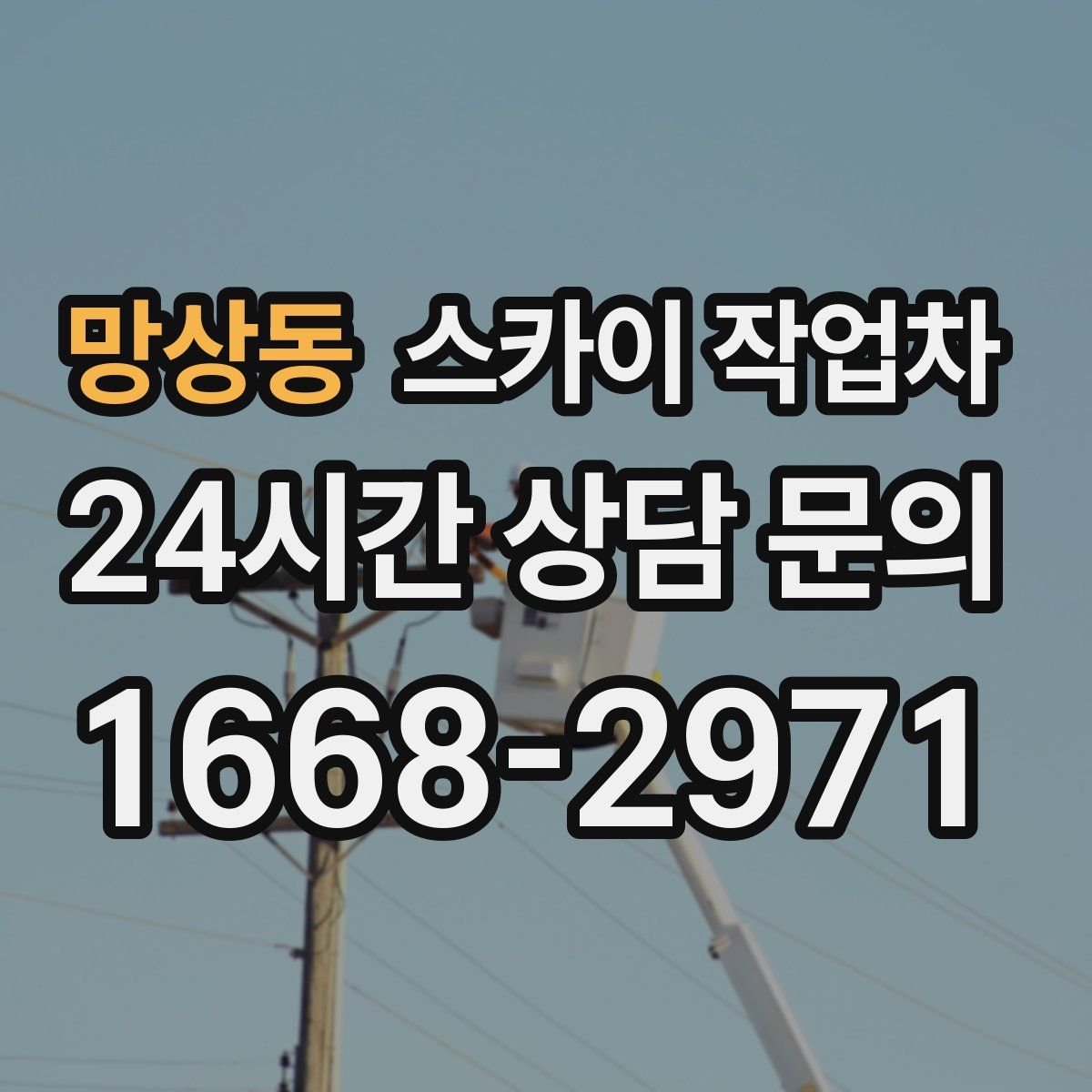 망상동 스카이 작업차