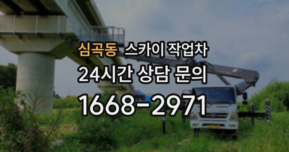 심곡동 스카이 작업차