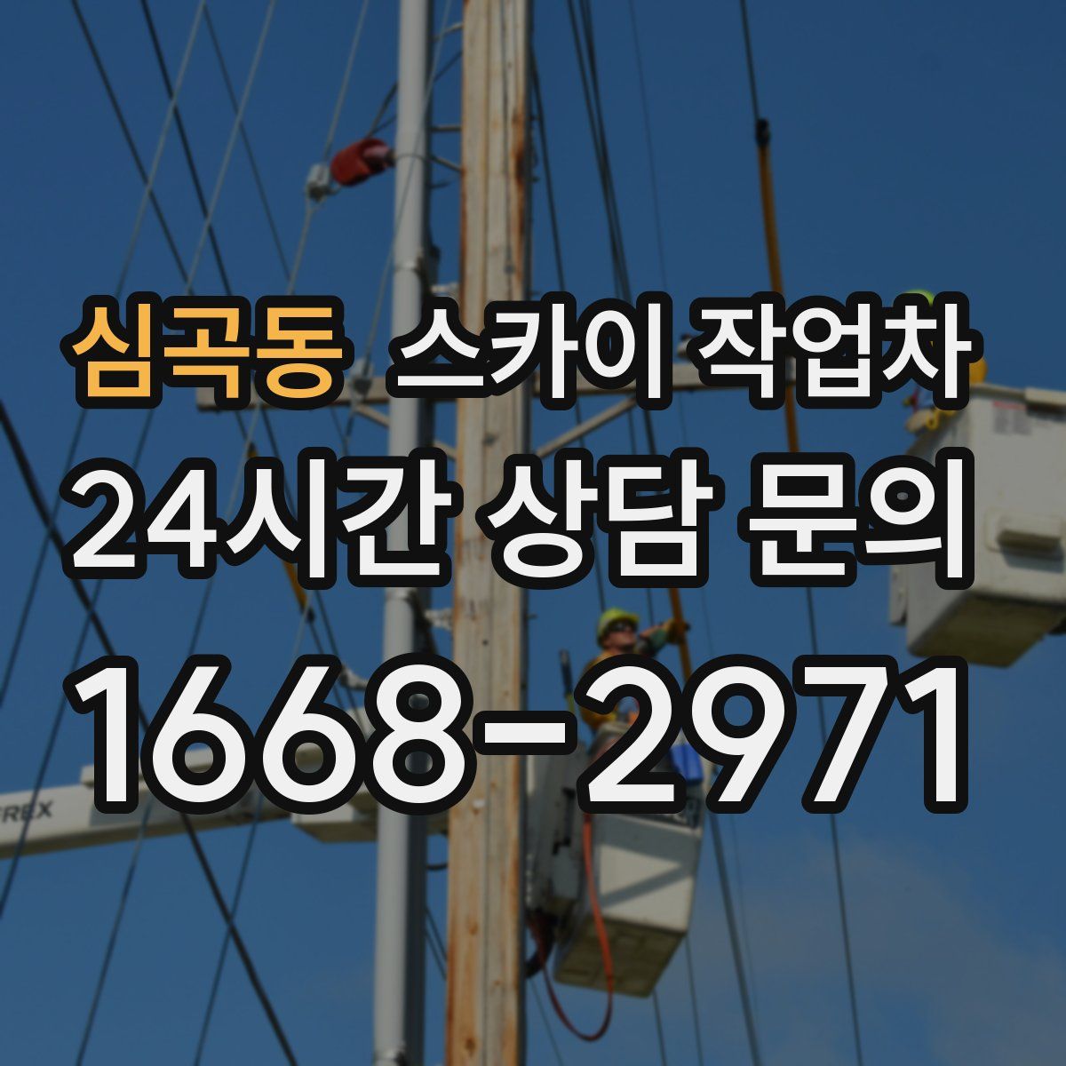 심곡동 스카이 작업차