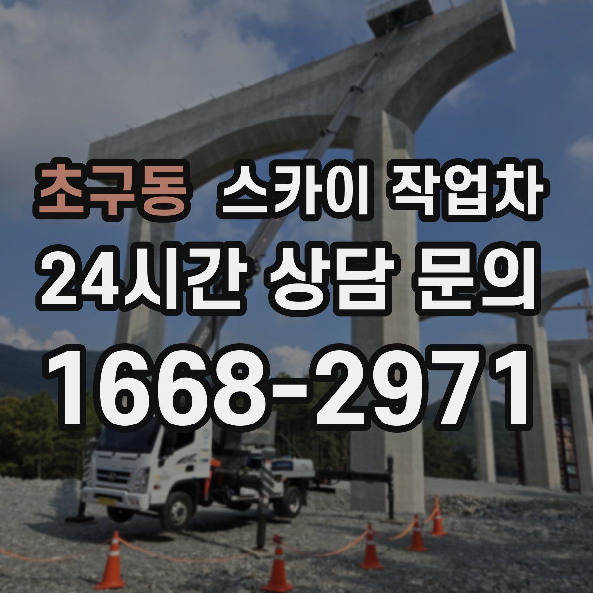 초구동 스카이 작업차